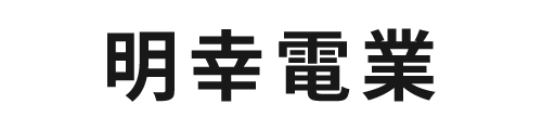 明幸電業 | 静岡市駿河区の電気工事会社